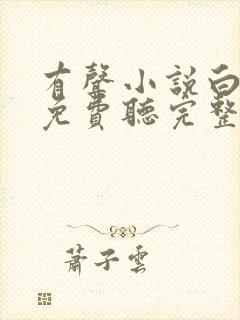 有声小说白鹿原免费听完整版