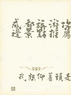 成都旅游攻略周边景点推荐