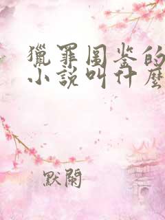 猎罪图鉴的原著小说叫什么名字