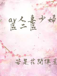 av人妻少妇一区二区