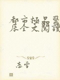 都市极品医神叶辰全文阅读大结局