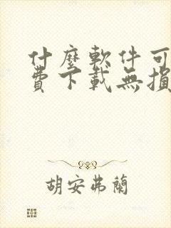 什么软件可以免费下载无损音乐