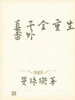 真千金重生日常番外