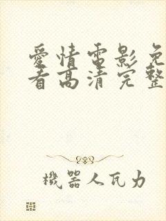 爱情电影免费观看高清完整版在线