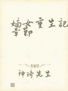 嫡女重生记最新章节