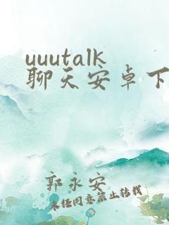 uuutalk聊天安卓下载