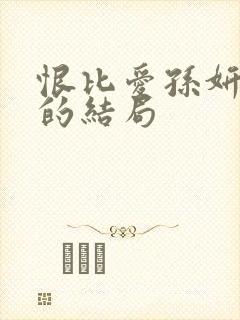 恨比爱孙妍最后的结局