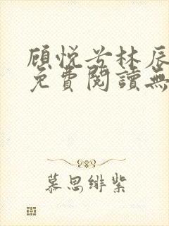 顾悦兮林辰小说免费阅读无弹窗