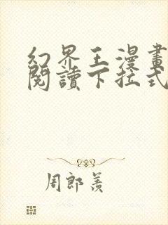 幻界王漫画免费阅读下拉式六漫画