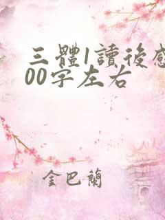 三体1读后感300字左右