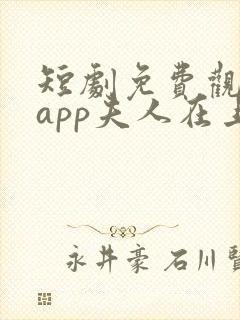 短剧免费观看的app夫人在上,将军知错了