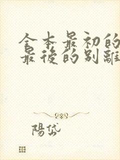 全本最初的相遇最后的别离