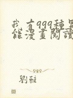 我有999种异能漫画阅读