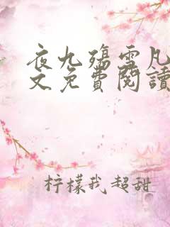 夜九殇雪凡心全文免费阅读