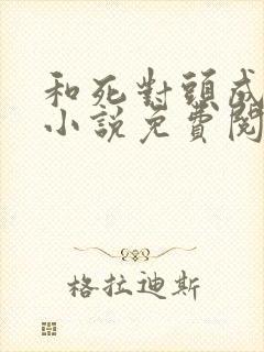 和死对头成婚后小说免费阅读