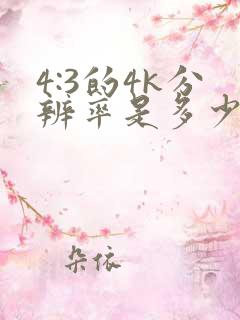 4:3的4k分辨率是多少