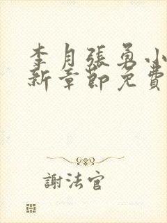 李月张勇小说最新章节免费阅读全文