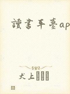 读书平台app