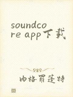 soundcore app下载