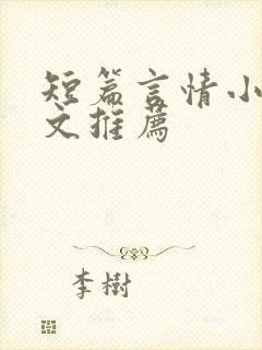 短篇言情小说甜文推荐