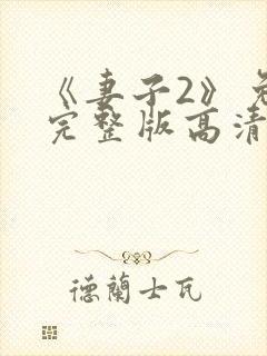 《妻子2》免费完整版高清韩剧