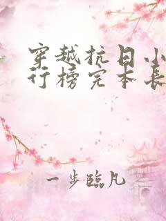 穿越抗日小说排行榜完本长篇