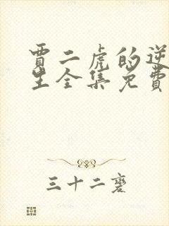 贾二虎的逆袭人生全集免费观看高清