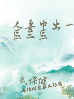 人妻中出一区二区三区