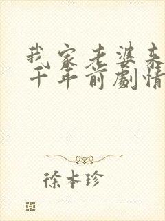 我家老婆来自一千年前剧情