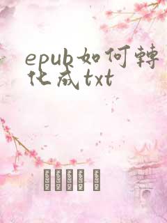 epub如何转化成txt