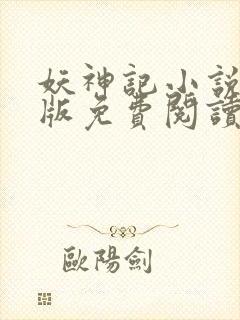 妖神记小说未删版免费阅读