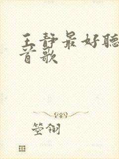 王静最好听的十首歌