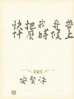 快把我哥带走2什么时候上映