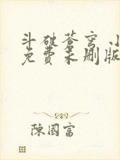 斗破苍穹 小说免费未删版