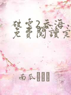 破云2吞海小说免费阅读完整版在线