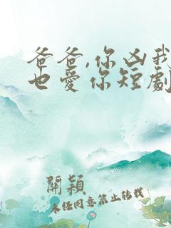 爸爸,你凶我我也爱你短剧在线观看