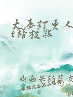 大奉打更人txt精校版