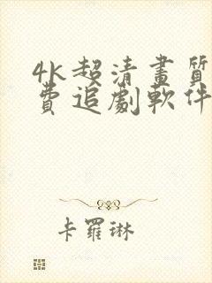 4k超清画质免费追剧软件推荐