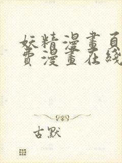 妖精漫画页面免费漫画在线看漫画下拉式