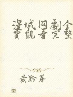 漫城网剧全集免费观看完整版