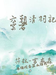 六朝清羽记 卓云君