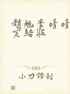 赵旭李晴晴免费完结版