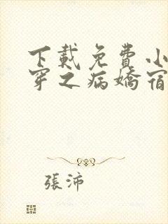 下载免费小说快穿之病娇宿主别黑化