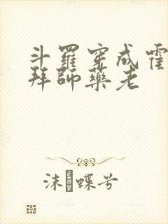 斗罗穿成霍雨浩拜师药老