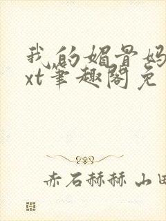 我的媚骨妈妈txt笔趣阁免费阅读