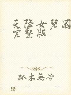 天降女儿国短剧完整版