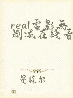 real电影无删减在线看