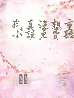 我真没想重生啊小说免费听书