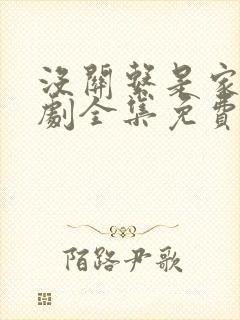 没关系是家人短剧全集免费观看最新