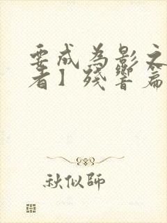 要成为影之实力者】残响篇